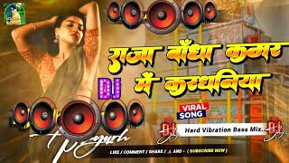 Download Lagu Raja Bandha Kamar Mein Kardhaniya Dj Song Bhojpuri Song Bhojpuri Gana Dj Mix Dj Nonstop Song RDX Mix MP3 Download Lagu Raja Bandha Kamar Mein Kardhaniya Dj Song Bhojpuri Song Bhojpuri Gana Dj Mix Dj Nonstop Song RDX Mix MP3