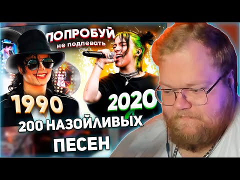 Реакция T2X2: Попробуй Не Подпевать 200 Самых Назойливых Песен За 30 Лет