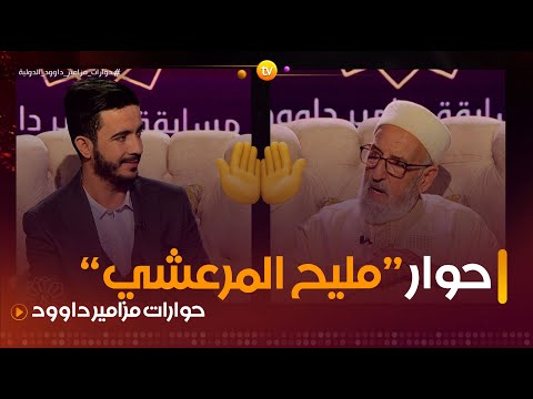حوار شيق مع الشيخ التونسي مليح المرعشي حوارات مزامير داوود الدولية العدد كاملا 