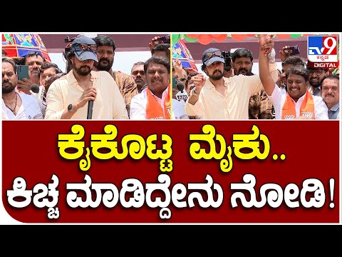 ರಾಣೆಬೆನ್ನೂರಿನಲ್ಲಿ Actor Sudeep ಪ್ರಚಾರದ ವೇಳೆ ಮೈಕ್  ಕೈಕೊಟ್ಟಾಗ ಮಾಡಿದ್ದೇನು ಗೊತ್ತಾ? | #TV9B