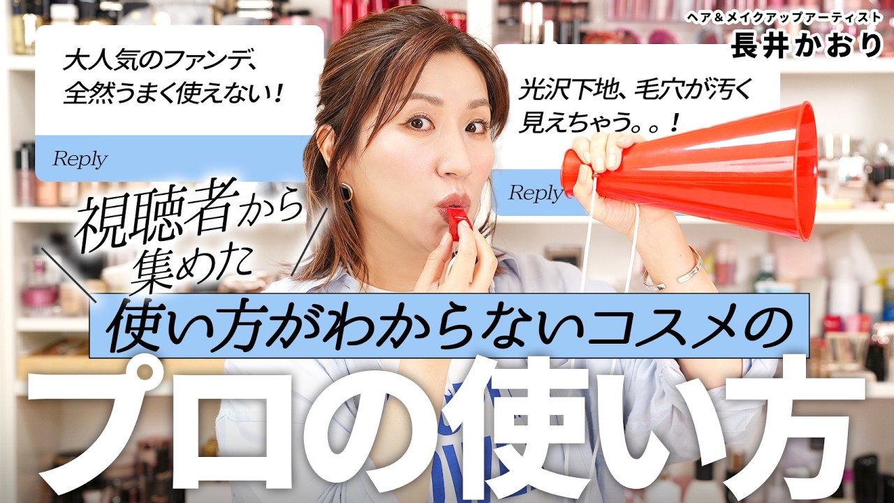 【使いこなせないコスメ救済企画🔥】「買ったのに使えてない」「でも捨てたくない！」そんな悩みを長井かおりが完全サポート💪タンスの肥やしになっているコスメを毎日メイクで活かす方法、ぜんぶお教えします🔥