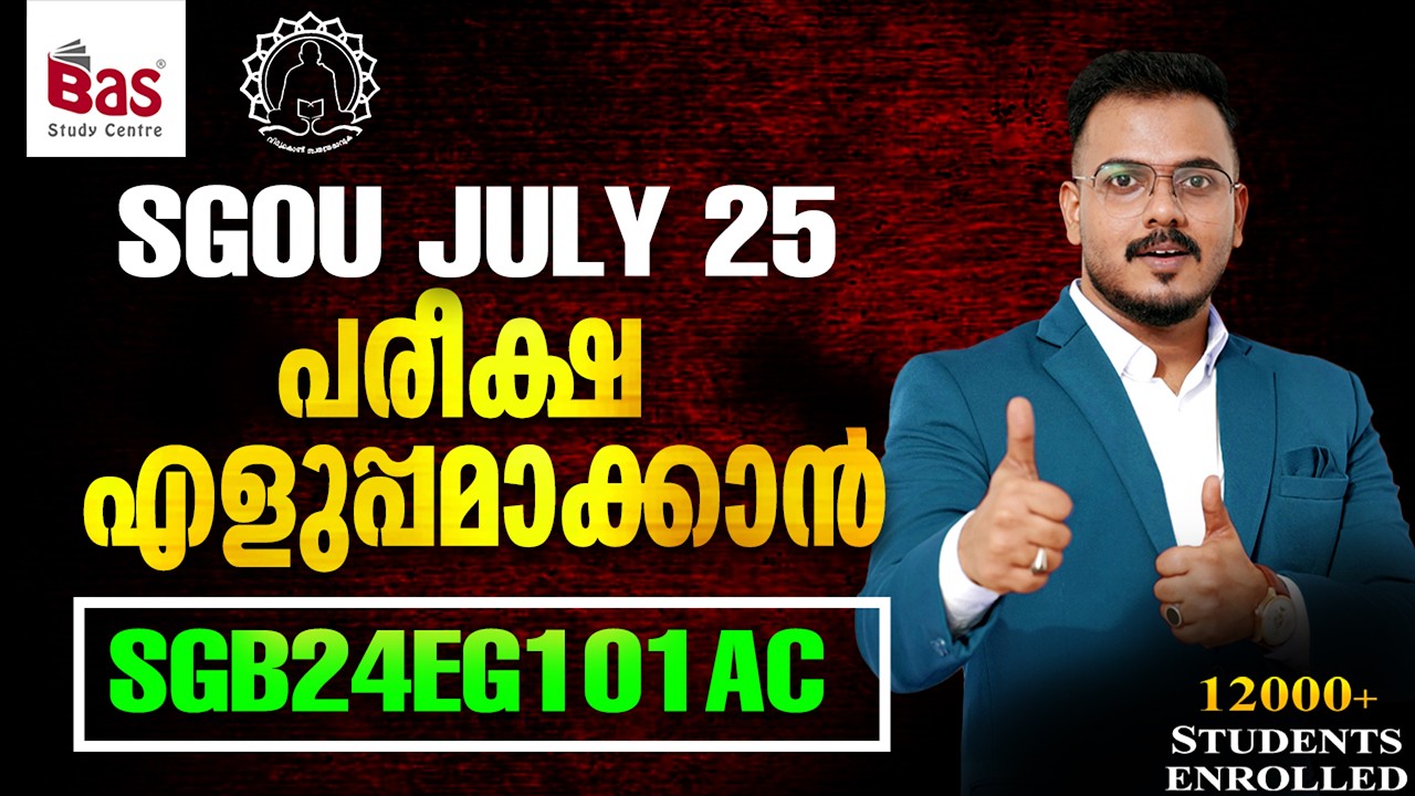 SGOU JULY 25 | പരീക്ഷ എളുപ്പമാക്കാൻ SGB24EG101AC