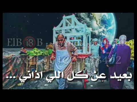 نفسي اسافر كوكب تاني بعيد عن كل اللي ازاني