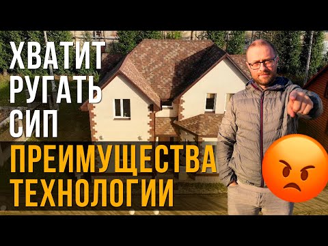 Преимущества СИП технологии. Явные плюсы СИП. Часть 6 вебинара по загородному строительству.