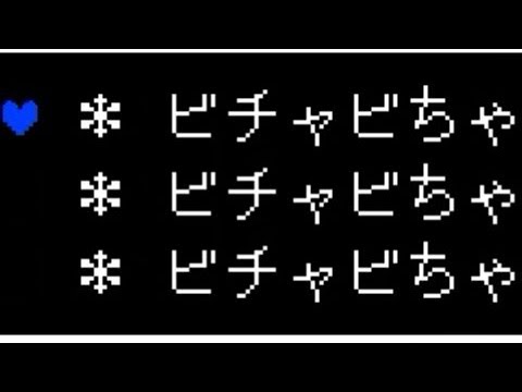Undertale 日本語版 サンズ戦でビチャビちゃを飲みまくってみた ネタバレ注意 