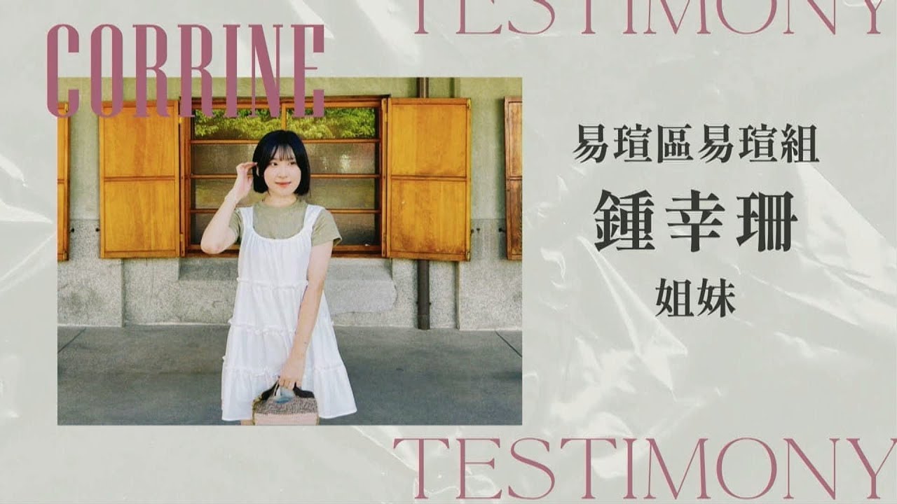 主日見證分享 2024.07.21 鍾幸珊 姊妹 - YouTube