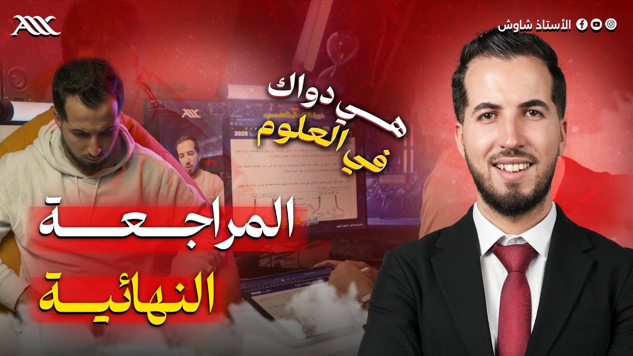 المراجعة النهائية عند شاوش 😎🔥 (هي دواك في العلوم‼️)