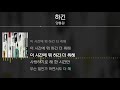 양홍원 하긴 Lyrics 가사 양홍원 하긴 Lyrics 가사