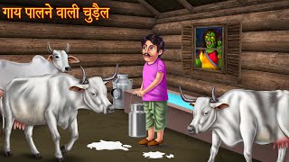 गाय पालने वाली चुड़ैल | Witch's Cow | Horror Stories in Hindi | Chudail Ki Kahaniya | Bhootiya Kahani