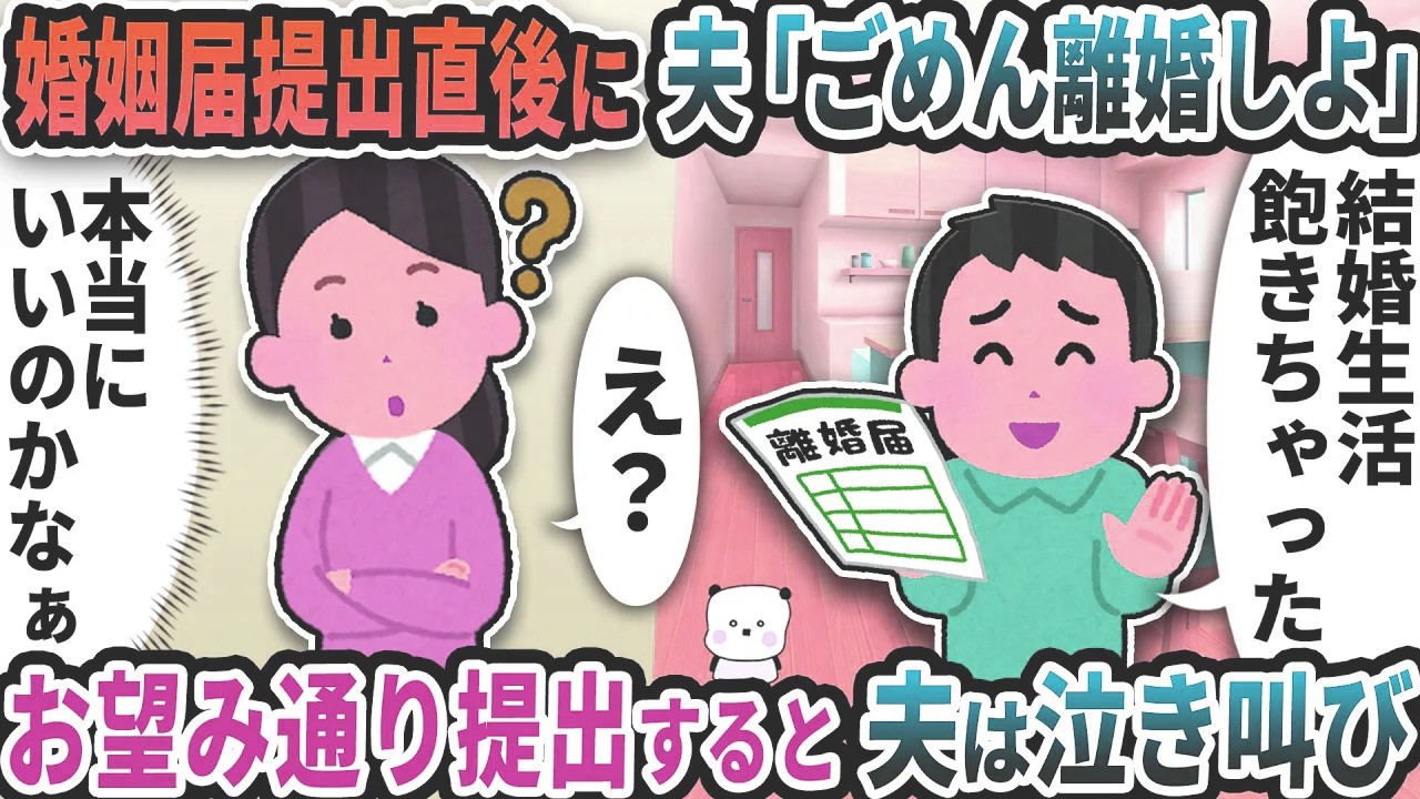 婚姻届提出直後に夫が「ごめん離婚しよ」と言い出した→お望み通り提出すると夫は泣き叫び【2ch修羅場スレ】【2ch スカッと】