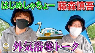 藤森慎吾×はじめしゃちょー スワンボートで外気浴㊙︎トーク！