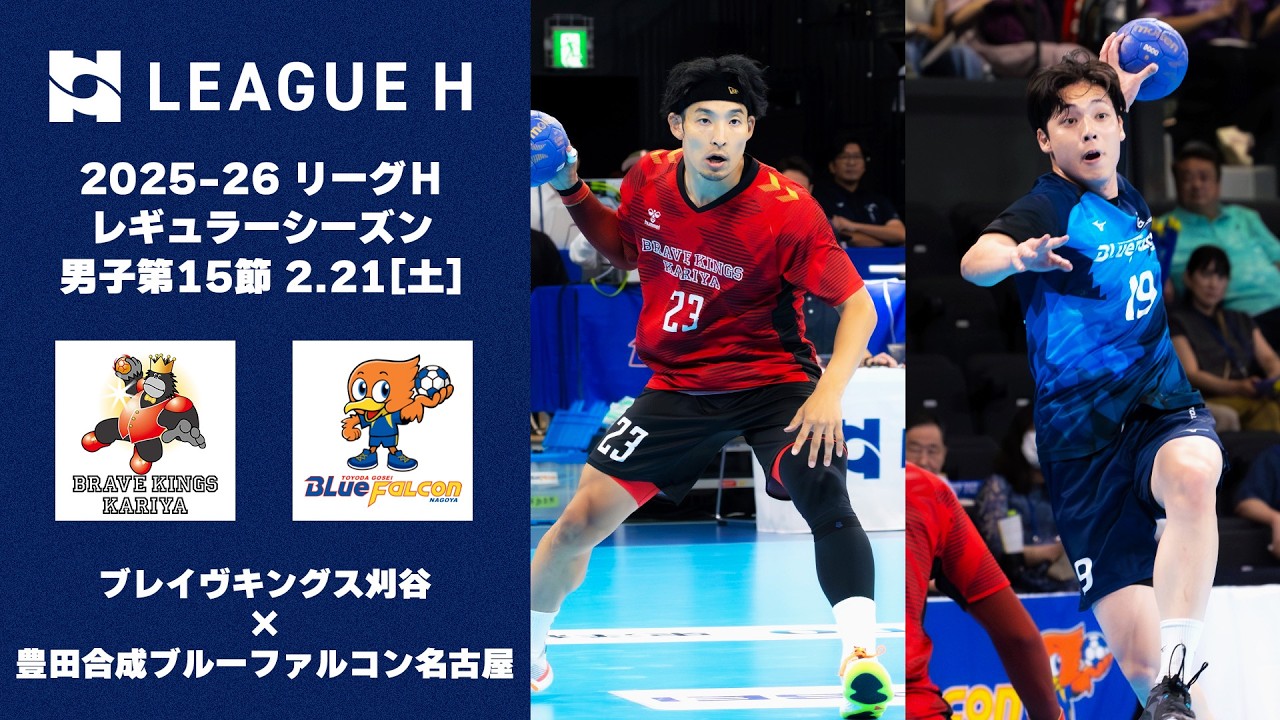 【超劇的】ラスト10秒の決勝弾！お互い一歩も譲らないシーソーゲーム｜ブレイヴキングス刈谷vs豊田合成ブルーファルコン名古屋｜2025-26 リーグＨ レギュラーシーズン男子第15節【ハンドボール】