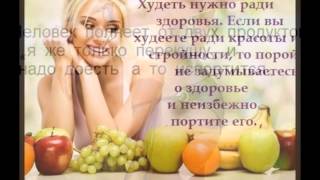 ЭФФЕКТИВНОЕ ПОХУДЕНИЕ БЕЗ ДИЕТ(, 2016-04-04T20:08:15.000Z)