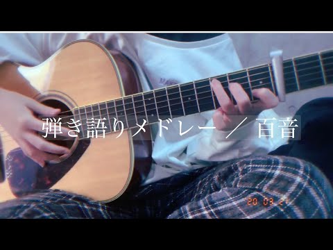 【弾き語りメドレー】色んな曲を弾き語りしてみました ／百音
