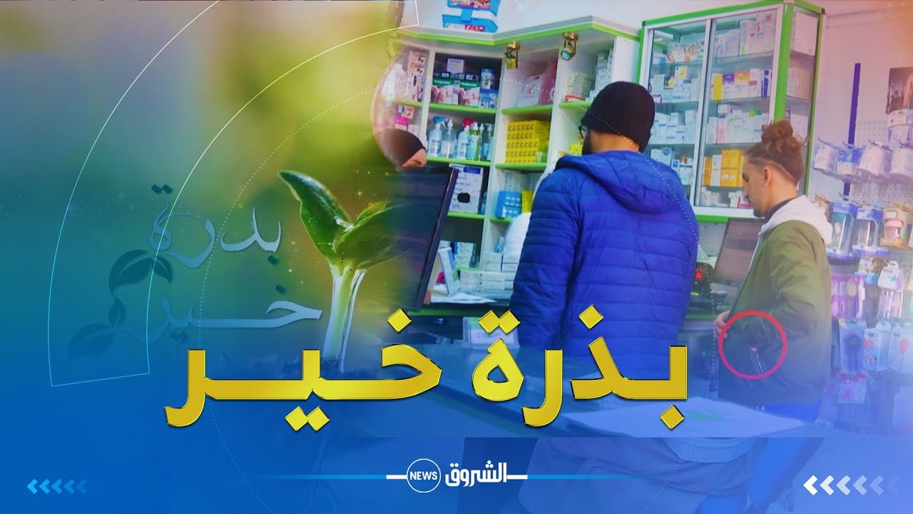 بذرة خير | تجربة إجتماعية ..معنديش دراهم باش نشري دوا لـ 