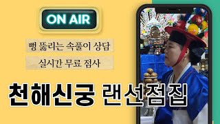 [화성점집] [랜선점집] 실시간 스트리밍 Live방송 [소통&amp;무료점사] [천해신궁]☎010 6408 7707