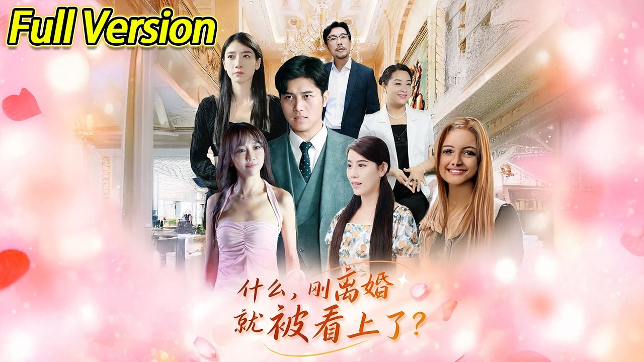 【超清完结】《什么，刚离婚就被看上了？》全集#短劇全集 #熱門#熱門短劇推薦 #短劇 #旋转汤圆 #热门短剧#狂婿 #重生 #女頻 #短剧全集 #热门短剧 #都市 #重生