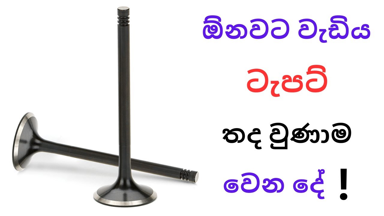 ඕනවට වැඩිය ටැපට් තද වුණාම වෙන දේ | What Happens If Tappets Are Too Tight ?
