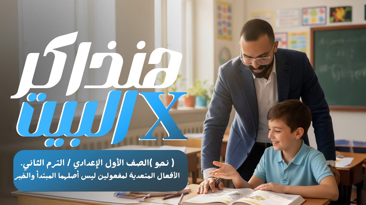 الأفعال المتعدية لمفعولين ليس أصلهما المبتدأ والخبر - الصف الأول الإعدادي الترم الثاني 