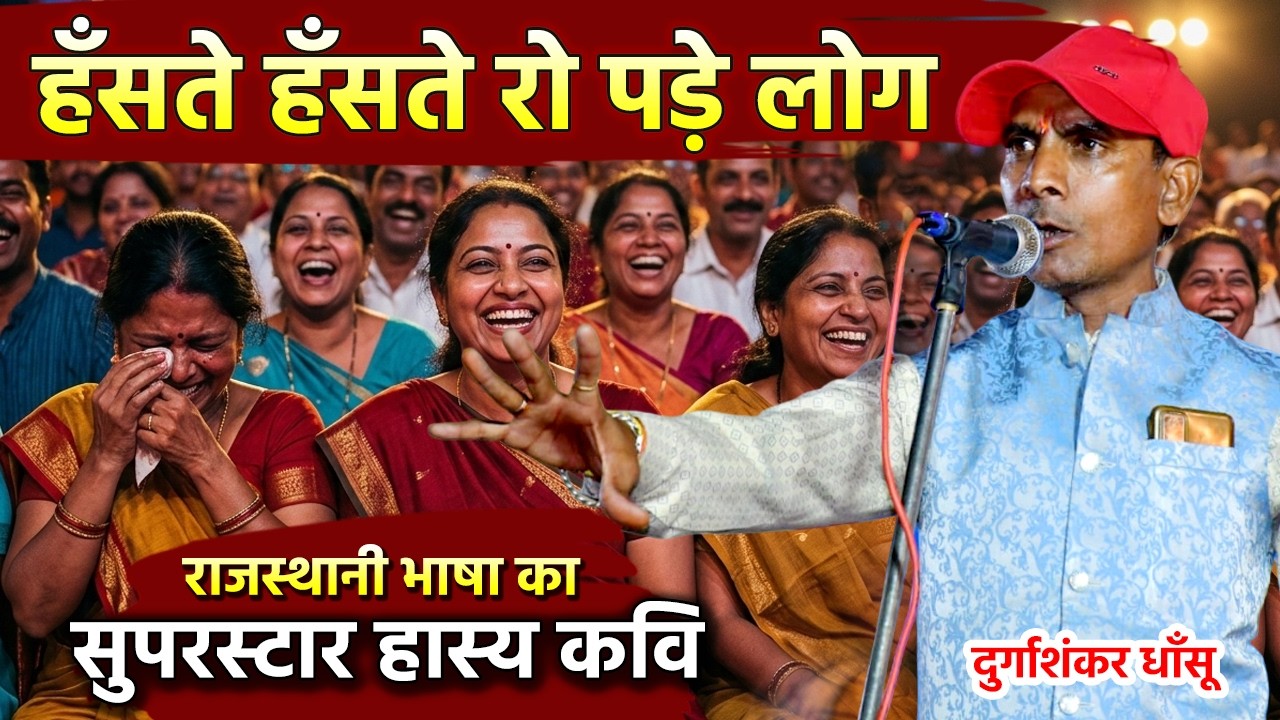 Durgashankar Dhansu की जबरदस्त कॉमेडी सुनकर लोगो का हँस हँसकर बुरा हाल | Rajashtani comedy video