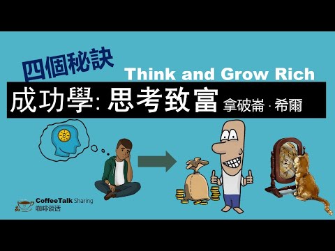 四個秘訣成功學: 【思考致富】 | Think and Grow Rich |  拿破崙 · 希爾  (說書動畫)