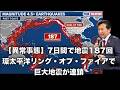 【及川幸久】異常事態: 7日間で地震187回！環太平洋リング・オブ・ファイアで巨大地震が連鎖