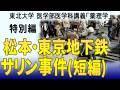 東北大学医学部薬理学講義シリーズ・薬理学総論−28:松本・東京地下鉄サリン事件(短編)