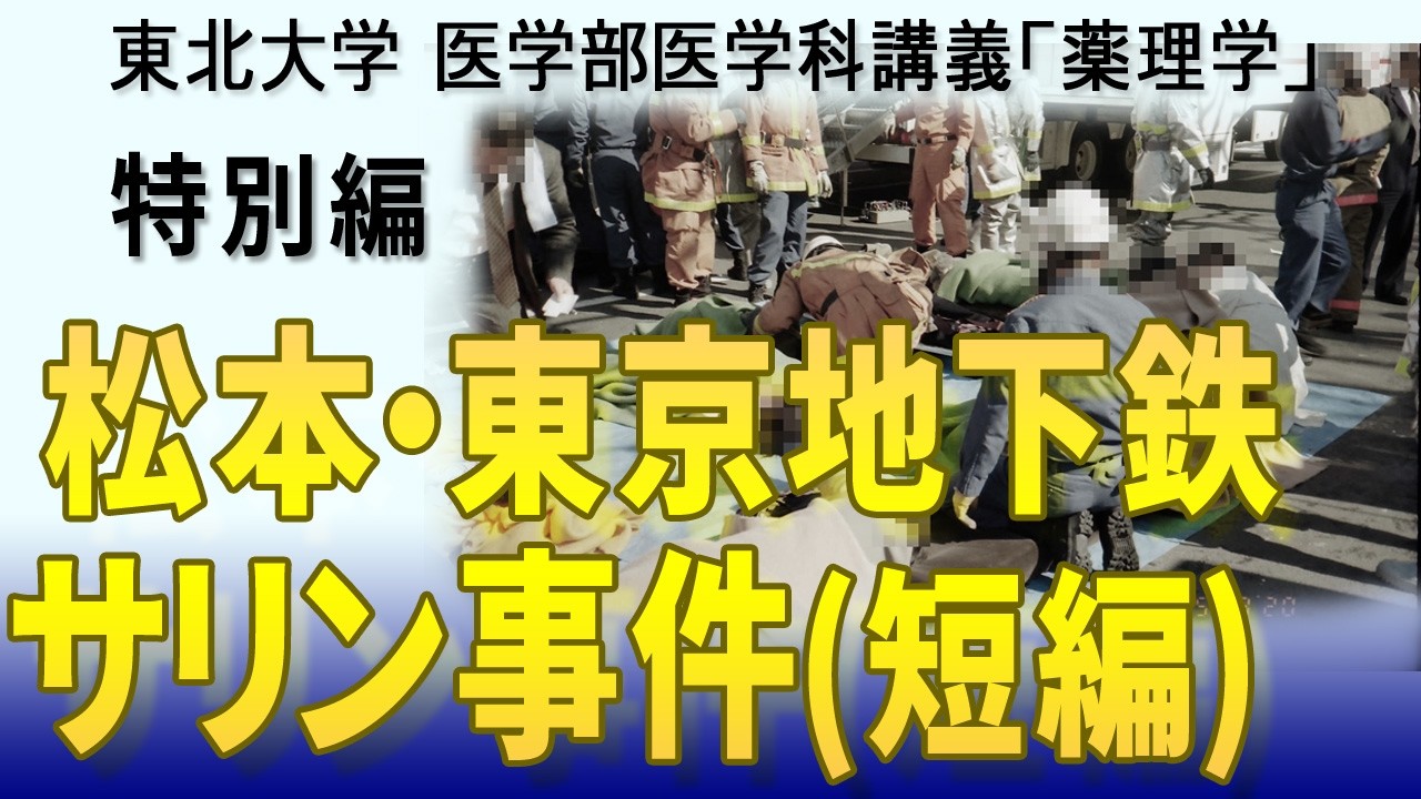 東北大学医学部薬理学講義シリーズ・薬理学総論−28:松本・東京地下鉄サリン事件(短編)