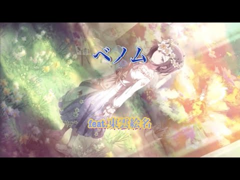 【プロセカ】ベノム feat.東雲絵名