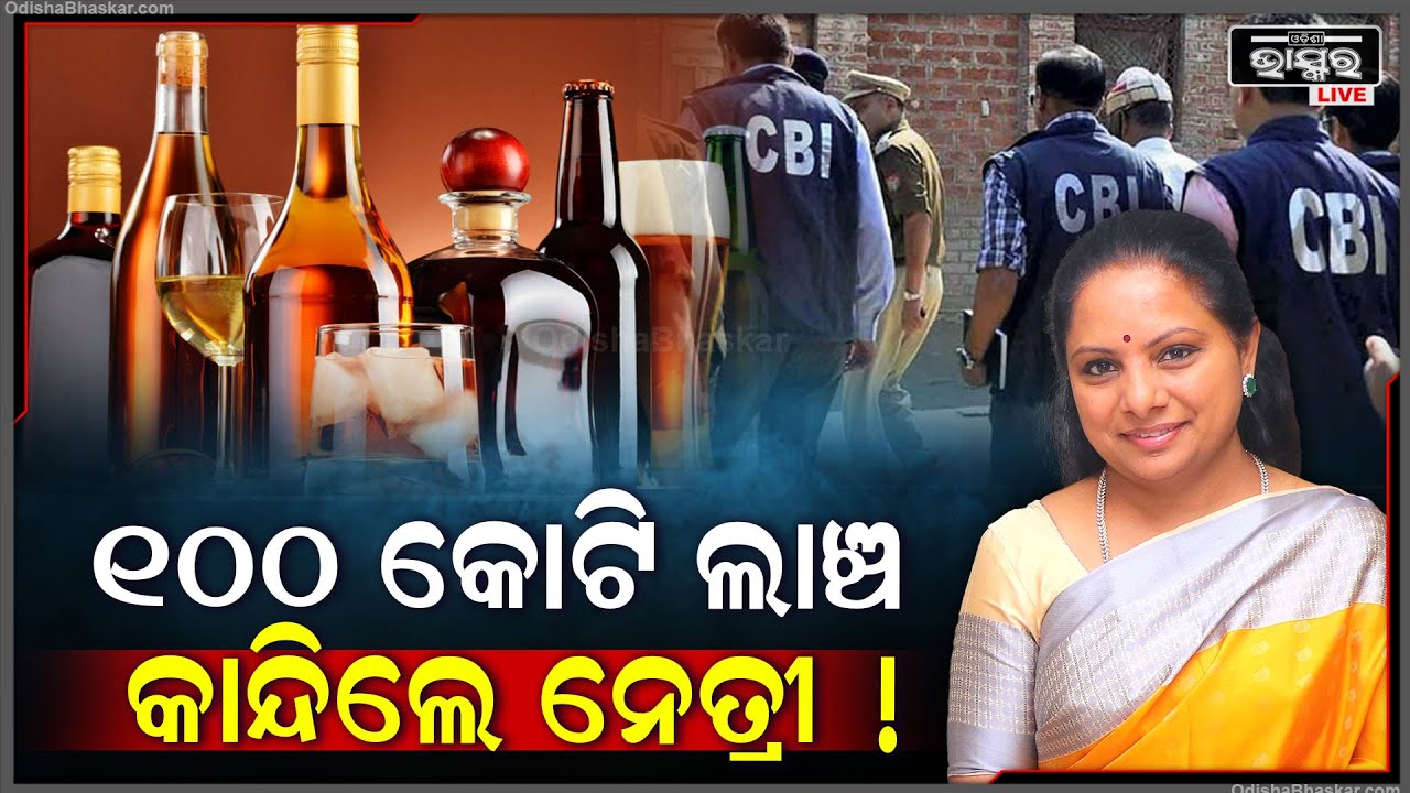 ୧୦୦ କୋଟି ଟଙ୍କା ଲାଞ୍ଚ ମିଳିଥିଲେ, ନିର୍ବାଚନରେ ଖର୍ଚ୍ଚ ହୋଇଥାନ୍ତା | ହେଲେ ED ଏବଂ CBI ସବୁ ଭଣ୍ଡୁର କରିଦେଲେ