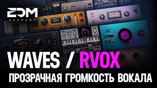 Waves RVox - Прозрачная громкость вокала🎙🔥