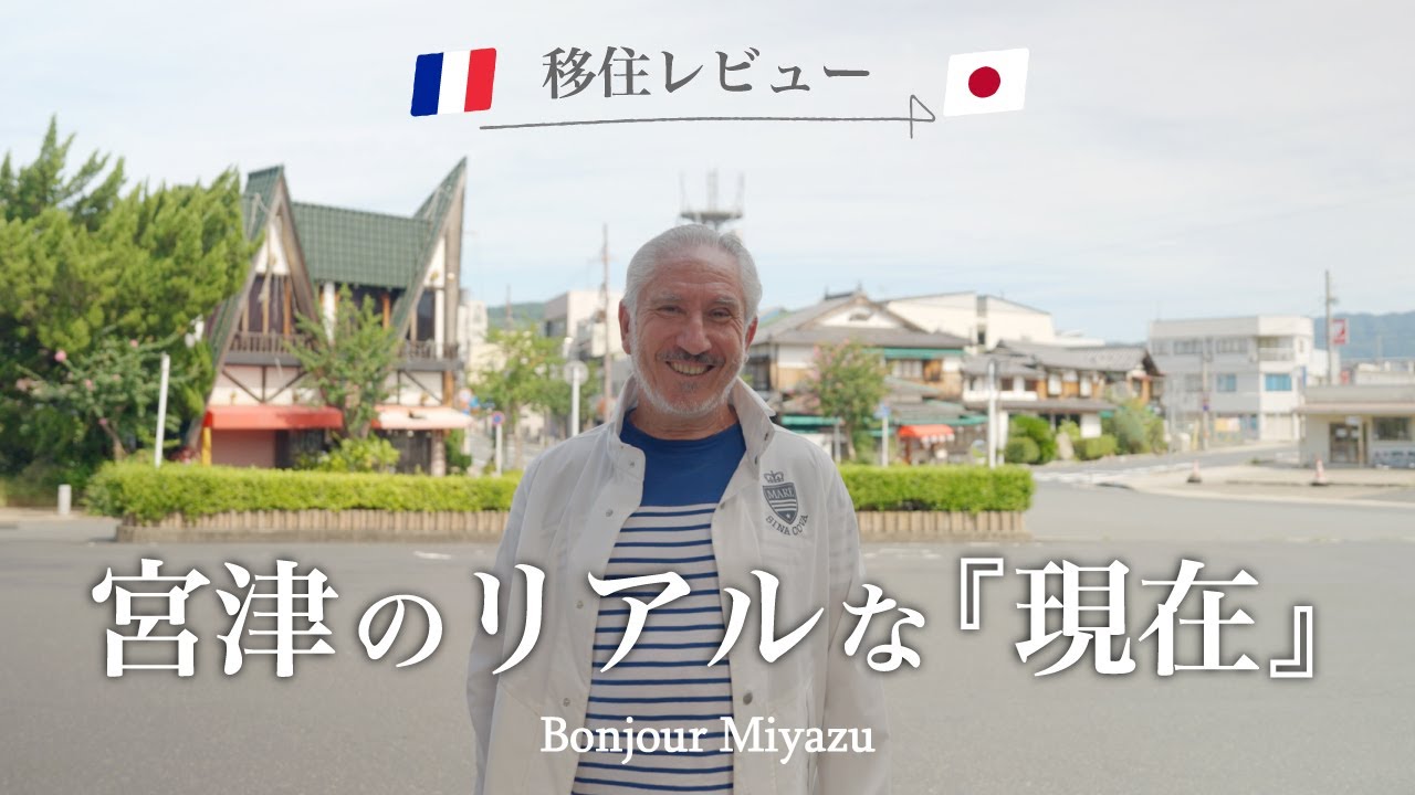 【移住レビュー】フランス人が京都府北部で暮らす理由