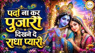 परदा ना कर पुजारी दिखने दे राधा प्यारी | Parda Na Kar Pujari | जिसे सुनकर मन को सुकून मिले | Bhajan screenshot 3