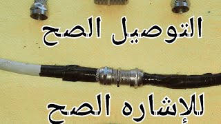 طريقه لحام سلك الدش المقطوع لتجنب  معاناه قطع الإشاره المتكرر