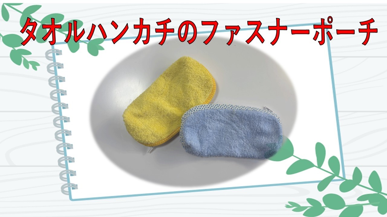 タオルハンカチでファスナーポーチ