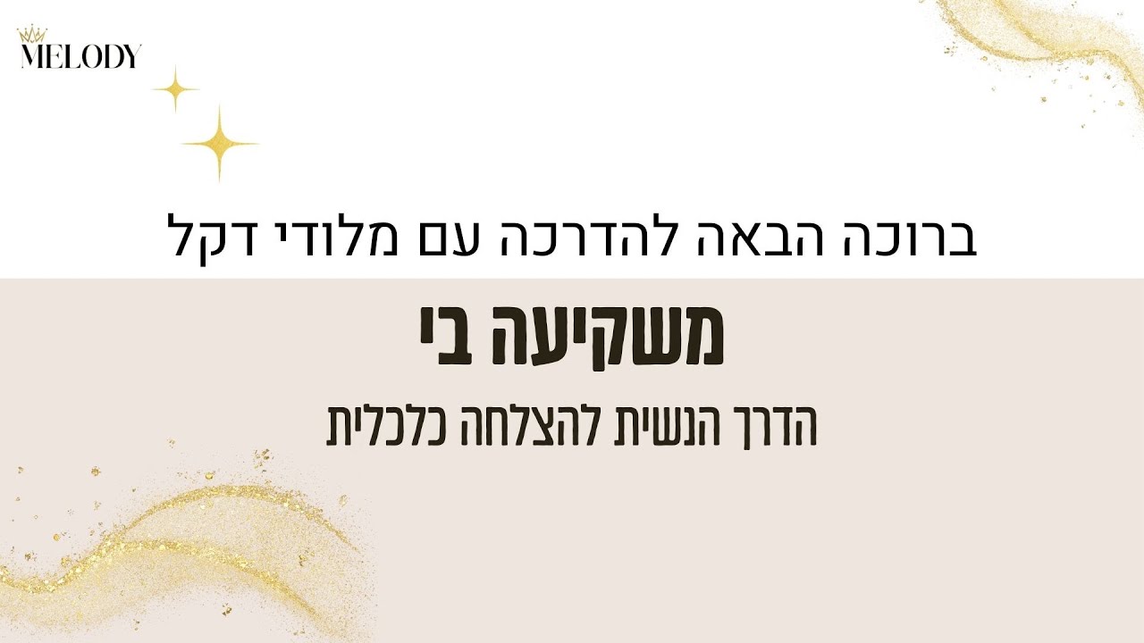 הדרכה ״משקיעה בי ״- הדרך הנשית להצלחה כלכלית