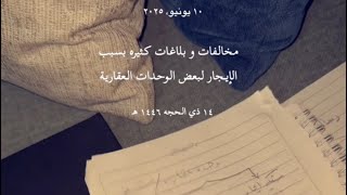 مخالفات و بلاغات كثيره بسبب الإيجارلبعض الوحدات العقارية المخالفه للنظام
