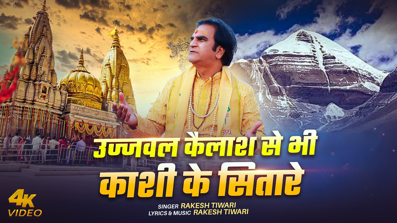 उज्जवल कैलाश से भी काशी के सितारे | Shiv Bhajan | Rakesh Tiwari || Mahashivratri Song 2026