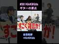 #30 KinKiKidsギターの原点!!#THE ALFEE#吉田拓郎#KinKiKids