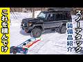 [ランクル]SNOW ATTACKに耐えうる装備はこれだ！まずは装備を整えよう！