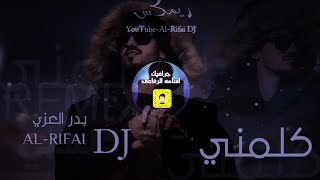 اقوى شيلة حماسيه بدر العزي - كلمني | Remix ريمكس طرب | DJ Al-RIFAI (حصرياً) شيلات اقلاعية 2022