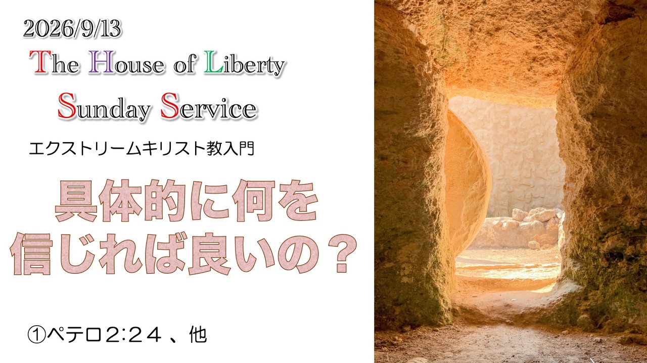 エクストリーム・キリスト教入門 第5回：具体的に何を信じるの？」①
