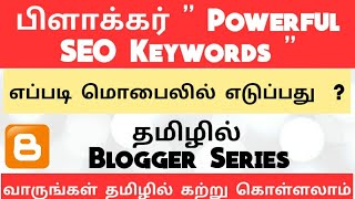 How To Find Blogger Powerful SEO Keywords On Android Mobile | Tamil Bloggers