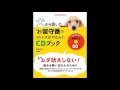 犬から訊いた「お留守番のストレスがやわらぐ」CDブック 01