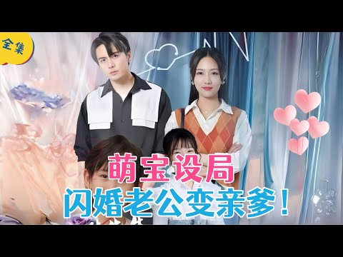 【MULTI SUB】女孩懷了首富懷雙胎,六年後萌娃設局相親!總裁裝窮假結婚試女孩真心#drama #甜宠 #短剧 #热门短剧 #热门短剧推荐 #kdrama poster