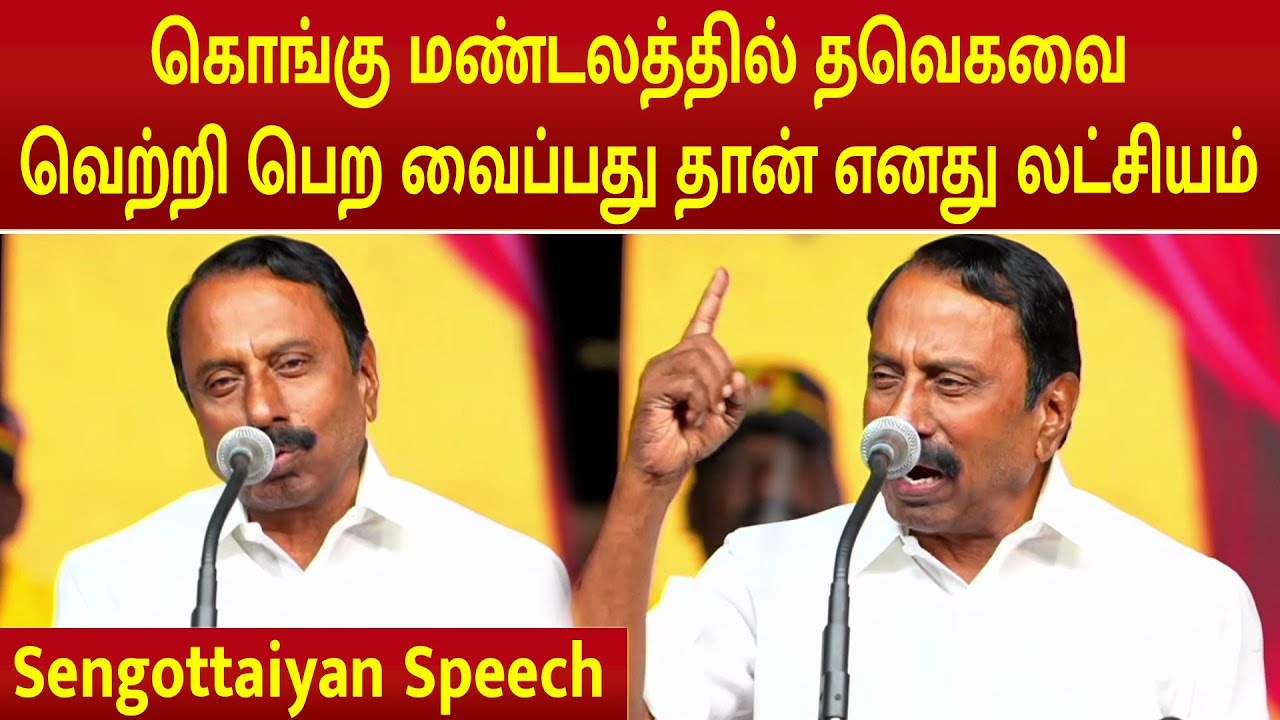 Sengottaiyan Speech | TVK meeting | Coimbatore | Vijay | TVK | Anand | Aadhav Arjuna | 