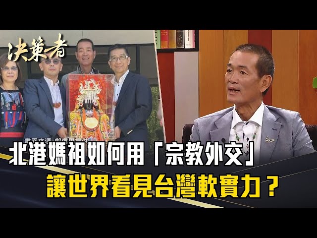 《決策者》前進3大洲、會晤教宗... 北港媽祖如何用「宗教外交」讓世界看見台灣軟實力？ ｜北港朝天宮董事長 蔡咏鍀