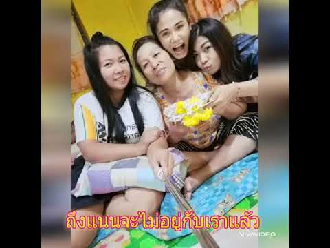 เธอจะอยู่กับฉันตลอดไป R.I.P.น้องรัก