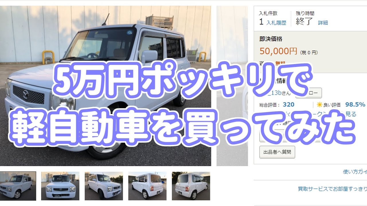 5万円ポッキリで軽自動車を買ってみた Part1 Youtube