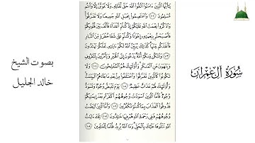 سورة آل عمران من آية ١٠٢ إلى ١١٢ بصوت الشيخ خالد الجليل